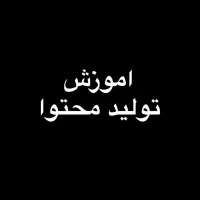 اموزش تولید محتوا