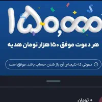باهردعوت ازدوستان۱۵۰تومان پول نقد دریافت کنید