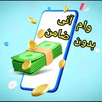وام فوری سیمکارت (سیم کارت/طلا/خودرو)|خدمات مالی، حسابداری، بیمه|تهران, ظفر|دیوار