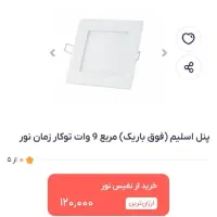 لامپ پنل 12و 9 وات مربع استاندارد پرنور زمان نور|لامپ و چراغ|تبریز, |دیوار