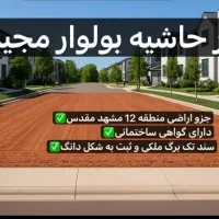 150مترالهیه اراضی پلاک بندی جنب مسکونی ها180/171|فروش زمین و ملک کلنگی|مشهد, الهیه|دیوار