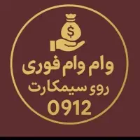 وام روی ۰۹۱۲
