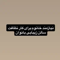 منشی وکارنظافت