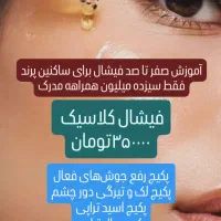 فیشال و پاکسازی صورت و بدن