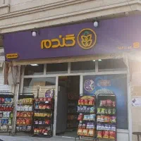 فروشگاه زنجیره ای گندم