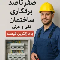 برقکاری ساختمان یه صورت  کلی و جزئی (شبانه روزی)