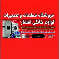 تعمیرتخصصی یخچال لباسشوی جاروبرقی پکیج بخاری