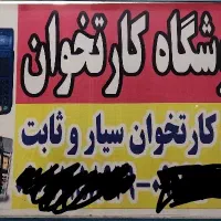 فروش و تعمیرات کارتخوان سلامات|فروشگاه و مغازه|اهواز, زرگان|دیوار