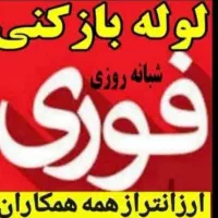 لوله بازکنی۲۴ساعته محمود آباد نور و کل روستاهافوری