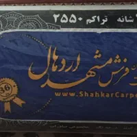 فروش فرش ماشینی مشهد اردهال(نو) مناسب جهیزیه|فرش|اصفهان, فرهنگیان|دیوار