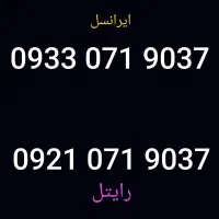 سیم ایرانسل و رایتل مشابه هم خط