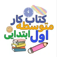 کتاب کار های دروس متوسطه اول وابتدایی