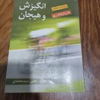 کتاب انگیزش و هیجان