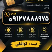 سیمکارت ۰۹۱۲کد ۷ رند رند توافقی ۰۹۱۲۷۸۸۸۹۷۵