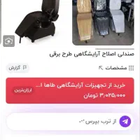 صندلی اصلاح طرح برقی|آرایشگاه و سالن‌های زیبایی|هشتگرد, فاز ۷ مهستان|دیوار