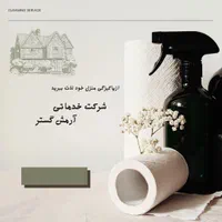 نظافت ادارات، منازل و راه پله و باغ و ویلا