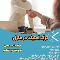 ترک اعتیاد با روش سم زدایی فوق سریع(UROD)