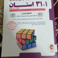 کتاب ۳۱ استان و کمک درسی هشتم و نهم
