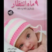 کتاب بارداری هفته به هفته - ۹ ماه انتظار