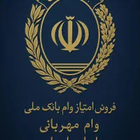 وام بانک ملی