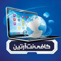 همکار آشنا به امور کافی نت خانم یا آقا