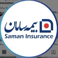بیمه تکمیلی فقط سامان بیشترین پوشش ،کمترین قیمت