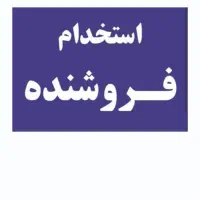 استخدام فروشنده پوشاک زنانه