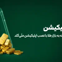 طلا رایگان ببر با اپیکیشینی معتبر و محدود