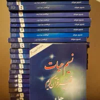 کتاب نسیم حیات، تفسیر قرآن