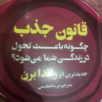 کتاب قانون جذب|کتاب و مجله آموزشی|قزوین, |دیوار