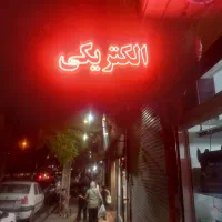 نئون پشت شیشه ی الکتریکی|لامپ و چراغ|تهران, اسفندیاری|دیوار