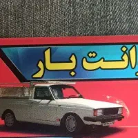 وانت بار حمل بار بابلسر
