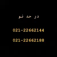 دو خط تلفن رند الهیه