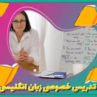 تدریس زبان انگلیسی دوره اول ودوم
