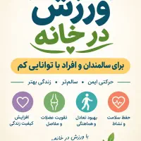 ورزش برای سالمندان و افراد پرمشغله درخانه