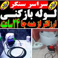 لوله بازکنی سراسر سنگر و روستاهای اطراف شبانه روزی|خدمات پیشه و مهارت|سنگر, |دیوار