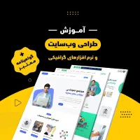 آموزش طراحی وب سایت / فتوشاپ / ایلاستریتور / کورل