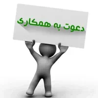 فوری دعوت به همکاری