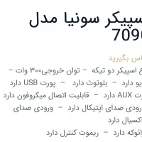 اسپیکر SUNIYA مدل ۷۰۹۹|سیستم صوتی خانگی|تهران, درکه|دیوار