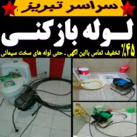 لوله بازکنی شبانه روزی سراسرتبریزهمسایه(ارزانترین)|خدمات پیشه و مهارت|تبریز, |دیوار