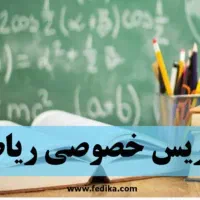 تدریس ریاضی(تمام پایه های تحصیلی)|خدمات آموزشی|سبزوار, قصبه شرقی|دیوار
