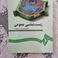 کتاب زیست شناسی عمومی دانشگاهی