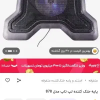 پایه خنک کننده لپ تاپ (کول پد)|قطعات و لوازم جانبی رایانه|مشهد, صیاد شیرازی|دیوار