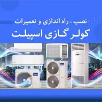 نصب ، سرویس ، تعمیر ، گازگیری کولر گازی