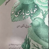 کتاب خوبان پارسی گو