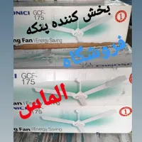 پنکه سقفی ایگوسونیک|پنکه و تصفیه‌کنندهٔ هوا|تهران, ابوذر|دیوار