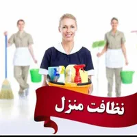 مراقبت از کودک . نگهداری از سالمند.  نظافت