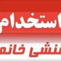 منشی پاره وقت