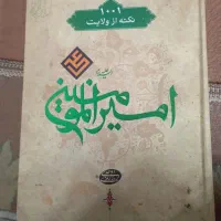 کتاب ۱۰۰۱ نکته از ولایت امیرالمومنین
