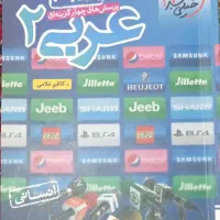 تست و درسنامه کامل عربی ۲ انسانی
